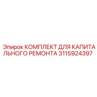 3115924397 КОМПЛЕКТ ДЛЯ КАПИТАЛЬНОГО РЕМОНТА Epiroc