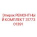 3177301391 РЕМОНТНЫЙ КОМПЛЕКТ Epiroc
