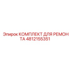 4812155351 КОМПЛЕКТ ДЛЯ РЕМОНТА Epiroc