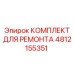 4812155351 КОМПЛЕКТ ДЛЯ РЕМОНТА Epiroc