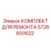 Комплект для пневмосистем Epiroc 5726600622