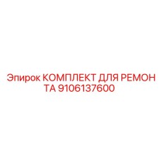 Ремкомплект Epiroc 9106137600 для пневмооборудования