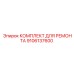 Ремкомплект Epiroc 9106137600 для пневмооборудования