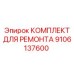 Ремкомплект Epiroc 9106137600 для пневмооборудования
