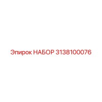 3138100076 НАБОР Epiroc