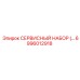 6996012918 СЕРВИСНЫЙ НАБОР | Epiroc