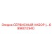 6996012940 СЕРВИСНЫЙ НАБОР Epiroc