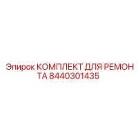 8440301435 КОМПЛЕКТ ДЛЯ РЕМОНТА Epiroc