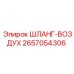 2657054306 ШЛАНГ-ВОЗДУХ Epiroc