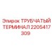 Трубчатый соединитель для бурового оборудования Epiroc 2205417309