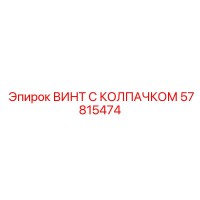57815474 ВИНТ С КОЛПАЧКОМ Epiroc