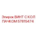 Винт с защитным колпачком 57815474 Epiroc со стопорным кольцом