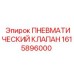 Клапан для бурового оборудования Epiroc артикул 1615896000