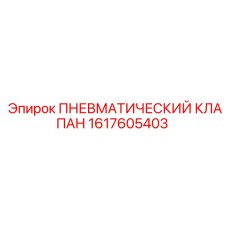 Оригинальный клапан Epiroc артикул 1617605403