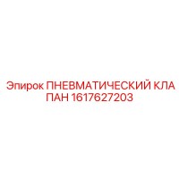 1617627203 ПНЕВМАТИЧЕСКИЙ КЛАПАН Epiroc