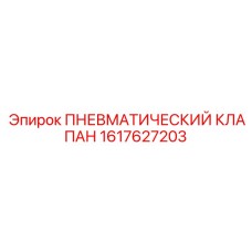 1617627203 ПНЕВМАТИЧЕСКИЙ КЛАПАН Epiroc