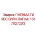 Клапан для экстремальных условий Epiroc 1617627203