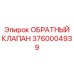 Клапан для пневмосистем буровых установок Epiroc артикул 3760004939