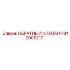4812006217 Обратный клапан Epiroc