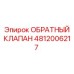 4812006217 Обратный клапан Epiroc