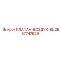 2657747529 КЛАПАН-ВОЗДУХ-BL Epiroc