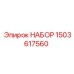 Комплект пневмокомпонентов 1503617560 Epiroc