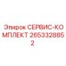 2653328852 СЕРВИС-КОМПЛЕКТ Epiroc