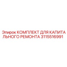 3115516991 КОМПЛЕКТ ДЛЯ КАПИТАЛЬНОГО РЕМОНТА Epiroc