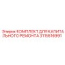 3115516991 КОМПЛЕКТ ДЛЯ КАПИТАЛЬНОГО РЕМОНТА Epiroc