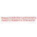 3716143791 КОМПЛЕКТ ДЛЯ КАПИТАЛЬНОГО РЕМОНТА Epiroc