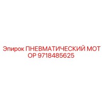 9718485625 ПНЕВМАТИЧЕСКИЙ МОТОР Epiroc