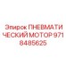 9718485625 ПНЕВМАТИЧЕСКИЙ МОТОР Epiroc