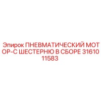 3161011583 ПНЕВМАТИЧЕСКИЙ МОТОР-С ШЕСТЕРНЮ В СБОРЕ Epiroc