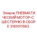 3161011583 ПНЕВМАТИЧЕСКИЙ МОТОР-С ШЕСТЕРНЮ В СБОРЕ Epiroc