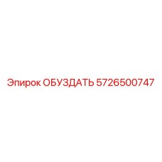 5726500747 ОБУЗДАТЬ Epiroc