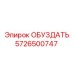 5726500747 ОБУЗДАТЬ Epiroc
