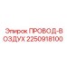 2250918100 ПРОВОД-ВОЗДУХ Epiroc