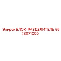 5573071000 БЛОК-РАЗДЕЛИТЕЛЬ Epiroc
