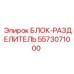 5573071000 БЛОК-РАЗДЕЛИТЕЛЬ Epiroc