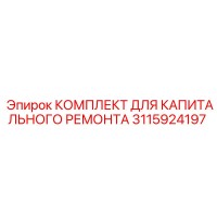 3115924197 КОМПЛЕКТ ДЛЯ КАПИТАЛЬНОГО РЕМОНТА | Epiroc