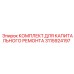 3115924197 КОМПЛЕКТ ДЛЯ КАПИТАЛЬНОГО РЕМОНТА | Epiroc