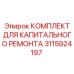 3115924197 КОМПЛЕКТ ДЛЯ КАПИТАЛЬНОГО РЕМОНТА | Epiroc