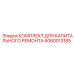 Комплект для ремонта пневматических систем бурового оборудования Epiroc 6060013185