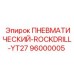 Буровая установка YT27 для скальных пород Epiroc 96000005