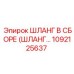1092125637 ШЛАНГ В СБОРЕ (ШЛАНГ…) Epiroc