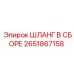 2651867158 ШЛАНГ В СБОРЕ Эпирок