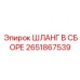 2651867539 ШЛАНГ В СБОРЕ - Epiroc
