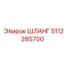 5112285700 ШЛАНГ Epiroc