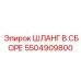 5504909800 ШЛАНГ В СБОРЕ Epiroc