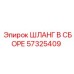 57325409 ШЛАНГ В СБОРЕ Epiroc